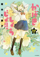 離縁を申し出たら溺愛されるようになりました！？ 〜将軍閣下は年下妻