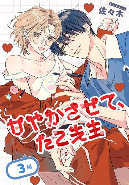 甘やかさせて、たこ先生［ばら売り］ 第3話