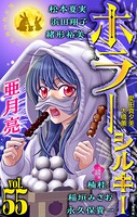 ホラー シルキー 55