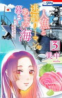 人魚と逃避リーマンのあまい海暮らし ―瀬戸内あやかし廃校カフェ― 3