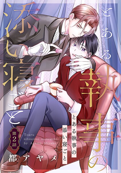 とある執事の添い寝ごと［ばら売り］（単話）