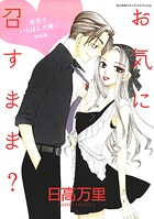 お気に召すまま？ ─世界でいちばん大嫌い 特別編─ 1