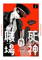 死神の職場 2