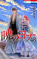 暁のヨナ 48