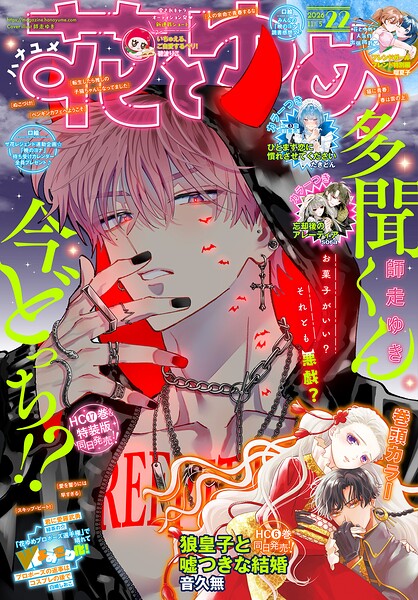 【電子版】花とゆめ 22号（2026年）