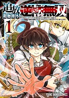 追放荷物持ちの逆転無双 〜Aランクパーティから解き放たれた便利スキル【収納】が最強の戦闘スキルだったのでSランク美少女とともに成り上がる〜 1