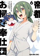 帝都お掃除奉仕団 6