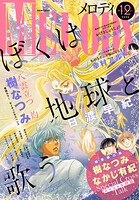 【電子版】メロディ 47