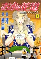 お水の花道