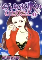 そんなお水のひとりごと
