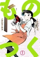 ものつく〜手作り生活、はじめました。〜（単話）
