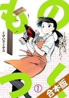 ものつく〜手作り生活、はじめました。〜【合本版】
