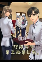 ワガママまとめました。