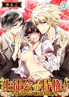 生徒会の特権！〜ほうかご♂種付け活動〜