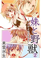 妹と野獣