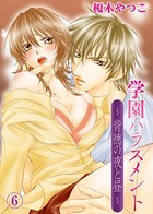 学園ハラスメント〜背徳の夜と昼〜