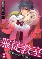 服従教室〜授業のあとに汚されて〜