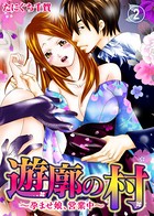 遊廓の村〜孕ませ娘、営業中〜