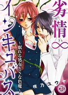 劣情∞インキュバス〜眠れる処女とSな色魔〜