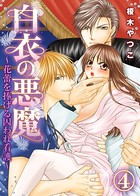 白衣の悪魔〜花蕾を捧げる囚われ看護〜