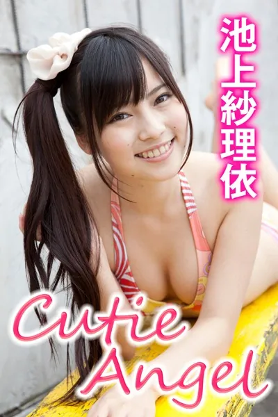 Cutieangel 池上紗理依