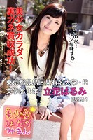 美少女はだかみまん 東京都豊島区某有名大学・R文学部3年 立花はるみ（仮名） 1