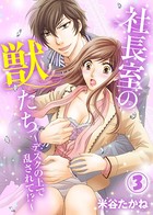 社長室の獣たち〜デスクの上で乱されて！？〜