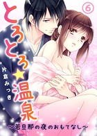 とろとろ★温泉〜若旦那の夜のおもてなし〜