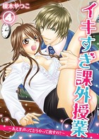 イキすぎ課外授業〜あえぎ声ってどうやって出すの？
