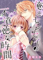 俺とセンセイの不道徳な時間（単話）