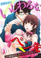 いじわるなペン先〜処女でもイケる愛欲文学〜