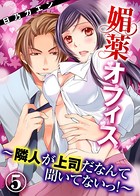 媚薬オフィス〜隣人が上司だなんて聞いてないっ！〜