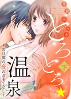 ●特装版●とろとろ★温泉〜若旦那の夜のおもてなし〜【電子限定おまけ付き】