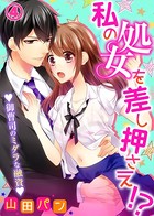私の処女を差し押さえ！？〜御曹司のミダラな融資〜