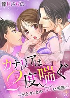 カナリアは2度喘ぐ〜兄とカレとのミダラな愛撫〜 （3）