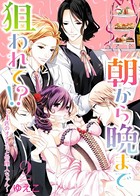 ●特装版●朝から晩まで狙われて！？〜4匹のオオカミと管理人ちゃん〜【電子限定おまけ付き】