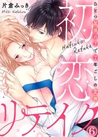初恋リテイク〜ひとつ屋根の下で7年ごしの愛撫（単話）