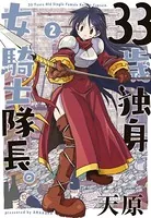 33歳独身女騎士隊長。【単行本版】（2）