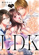 ●特装版●快感LDK 猛獣たちの性欲が大変です！