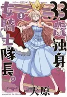 33歳独身女騎士隊長。【単行本版】（3）