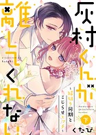 ●特装版●灰村くんが離してくれない～縁切り同期とこじらせエッチ～