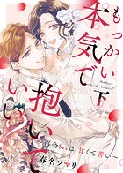 ●特装版●もっかい本気で抱いていい？～再会Sexは甘くて苦い～
