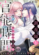 調香師とワケあり令嬢の官能時間〜その香りが甘くミダラに私を誘う〜（1）