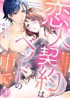 ●特装版●恋人契約はベッドの中で～あんたのハジメテ、俺にちょーだい～