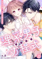 ●特装版●理系男子（りけだん）の方程式～おまえを‘俺’には渡さない～