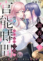 調香師とワケあり令嬢の官能時間〜その香りが甘くミダラに私を誘う〜（9）