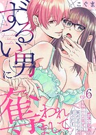 ずるい男に奪われまして。〜絶倫小説家はこじらせ処女を体のオクまで甘やかす〜（6）