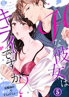 Hな彼女はキライですか?〜ガテン系幼馴染の凄テクでぐしょぐしょ…(5)