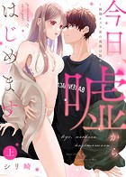 【特装版】今日、嘘からはじめます〜純情チャラ男の我慢は限界〜（上）【電子限定おまけ付き】