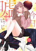 【特装版】今日、嘘からはじめます〜純情チャラ男の我慢は限界〜（中）【電子限定おまけ付き】